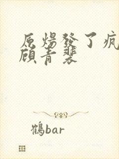 原炀发了疯的顶顾青裴