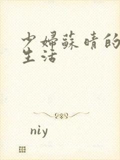 少妇苏晴的性荡生活