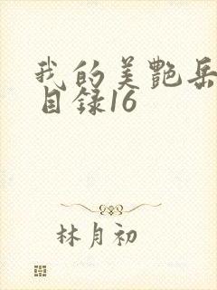 我的美艳岳全文目录16