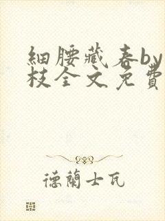 细腰藏春by韫枝全文免费阅读