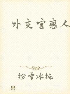 外交官恋人小说