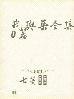 我与岳全集100篇