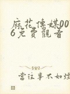 麻花传媒0076免费观看