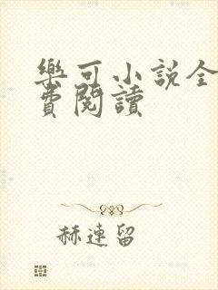 乐可小说全文免费阅读