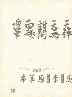 傻白甜天天挨 笔趣阁无弹窗