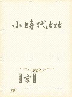小时代txt