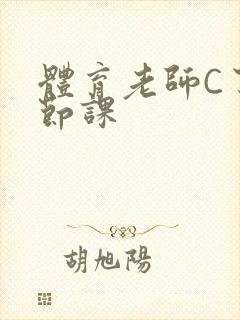 体育老师C了一节课