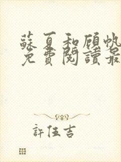 苏夏和顾帆全文免费阅读最新小说