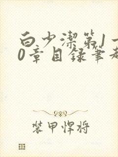 白少洁第1一40章目录笔趣阁