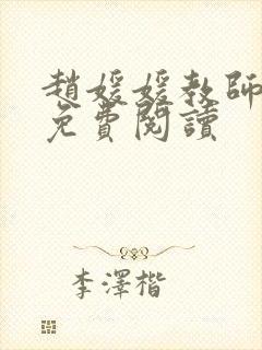 赵媛媛教师全文免费阅读