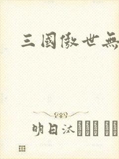 三国傲世无双