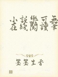 小说乐可无弹窗在线阅读笔趣阁txt