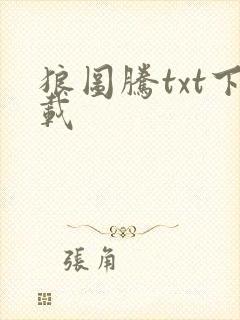 狼图腾txt下载