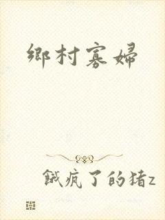 乡村寡妇