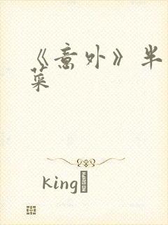 《意外》半截白菜