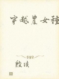 穿越农女种田记