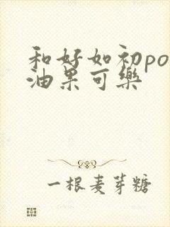 和好如初po牛油果可乐