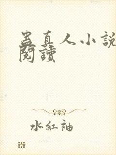 蛊真人小说免费阅读