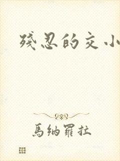 残忍的交小说