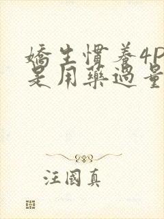 娇生惯养4PH是用药过量吗