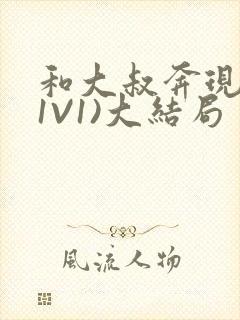 和大叔奔现后(1V1)大结局