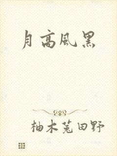 月高风黑
