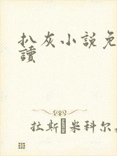 扒灰小说免费阅读