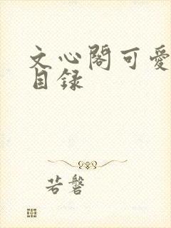 文心阁可爱合集目录