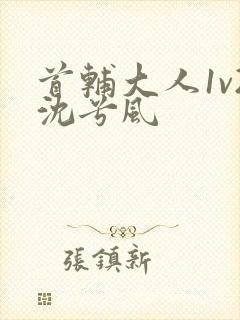 首辅大人1v2沈兮风