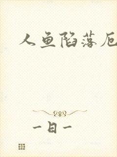 人鱼陷落厄里斯