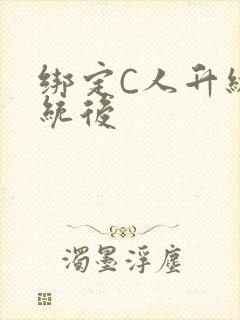 绑定C人升级系统后