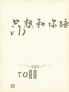 只想和你睡(1v 1)