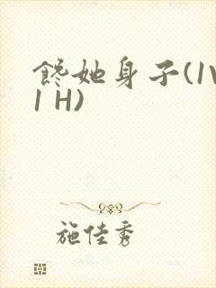 馋她身子(1V1 H)