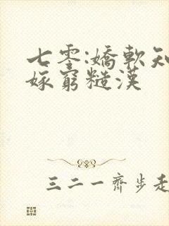 七零:娇软知青嫁穷糙汉