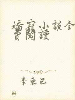 娇宠小说全文免费阅读