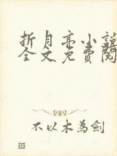 折月亮小说在线全文免费阅读