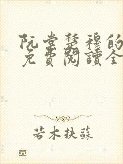 阮棠楚穆的小说免费阅读全文