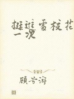 挺进处校花的第一次