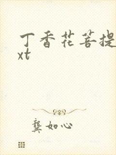 丁香花菩提树txt