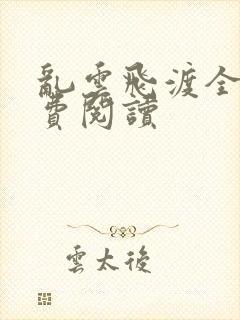 乱云飞渡全文免费阅读