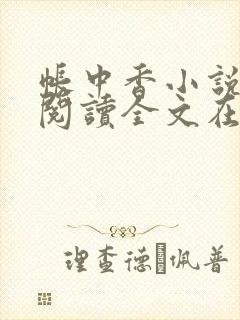 帐中香小说免费阅读全文在线阅笔趣