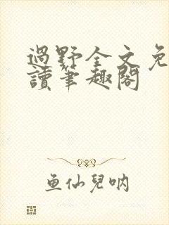 过野全文免费阅读笔趣阁