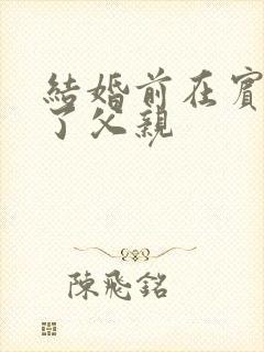 结婚前在宾馆给了父亲