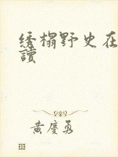 绣榻野史在线阅读