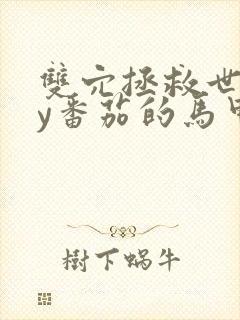 双穴拯救世界by番茄的马甲