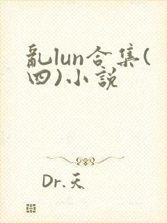 乱lun合集(四)小说