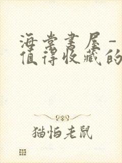 海棠书屋 - 值得收藏的宝藏文学小说