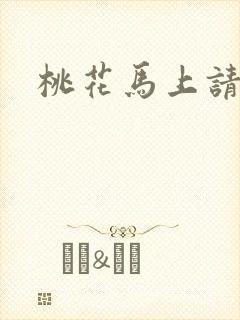 桃花马上请长缨