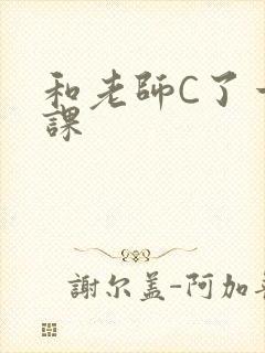 和老师C了一节课