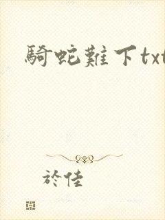 骑蛇难下txt